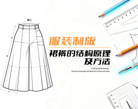 服装制版-裙裤的结构原理及方法（2集）