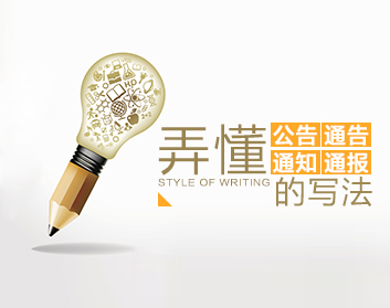 弄懂公告 通告 通知 通报的写法