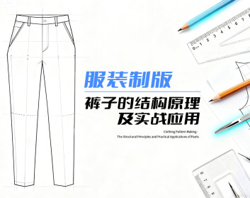 服装制版-裤子的结构原理及实战应用（6集）