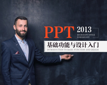 PPT2013基础功能与设计入门（5集）