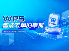 WPS智能表单的掌握