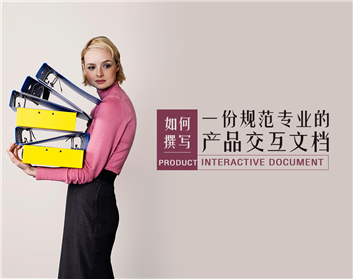 如何撰写一份规范专业的产品交互文档（2集）