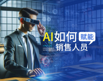 AI如何赋能销售人员