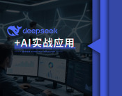 Deepseek+AI实战应用（9集）
