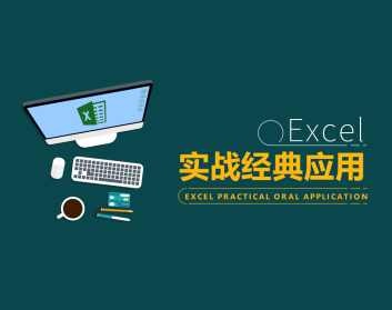 Excel实战经典应用（8集）
