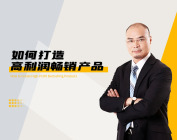 如何打造高利润畅销产品（8集）