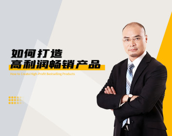 如何打造高利润畅销产品（8集）