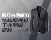 四开身西服的结构原理及工业制版流程（5集）