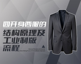 四开身西服的结构原理及工业制版流程（5集）