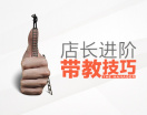 店长进阶：带教技巧（3集）