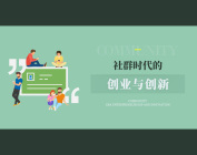 社群时代的创业与创新（2集）