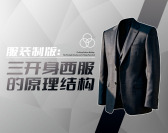 三开身西服的原理结构（5集）
