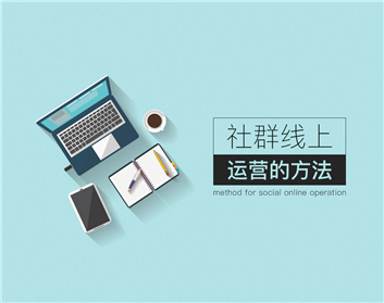 社群线上运营的规则与方法（2集）