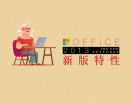 Office2013新版特性（3集）