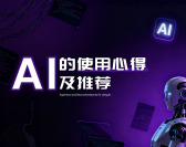 AI的使用心得及推荐