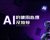 AI的使用心得及推荐