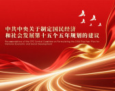 中共中央关于制定国民经济和社会发展第十五个五年规划的建议（2集）