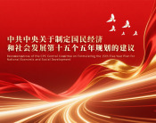 中共中央关于制定国民经济和社会发展第十五个五年规划的建议（2集）