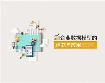 你应该了解的企业数据那些事（6集）