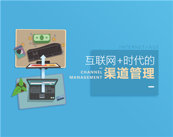 互联网+时代的渠道管理（4集）