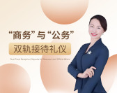 “商务”与“公务”双轨接待礼仪（6集）