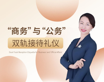 “商务”与“公务”双轨接待礼仪（6集）