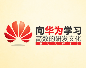 向华为学习高效的研发文化（2集）