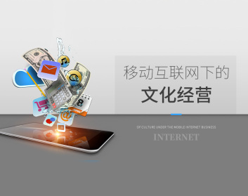 移动互联网下的文化经营（2集）