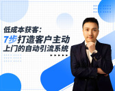 低成本获客：7步打造客户主动上门的自动引流系统