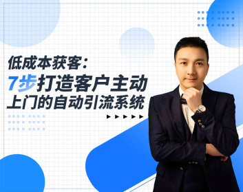 低成本获客：7步打造客户主动上门的自动引流系统