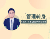 管理转身-从技术/业务走向管理的必修课（5集）