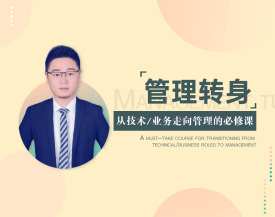 管理转身-从技术/业务走向管理的必修课（5集）