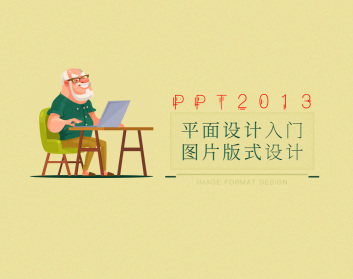 PPT2013平面设计入门-图片版式设计（9集）