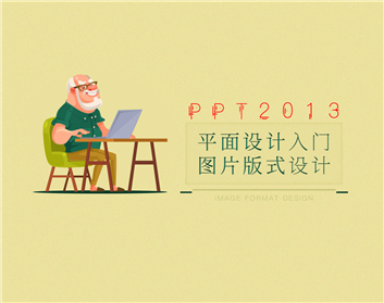 PPT2013平面设计入门-图片版式设计（9集）