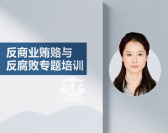 反商业贿赂与反腐败专题培训（2集）