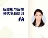 反歧视与反性骚扰专题培训（2集）