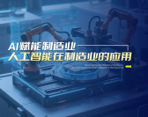 AI赋能制造业-人工智能在制造业的应用（7集）