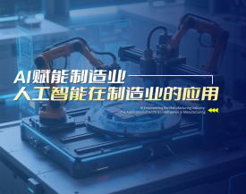 AI赋能制造业-人工智能在制造业的应用（7集）