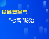 食品安全与七高防治