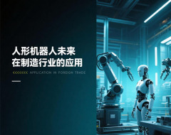 人形机器人未来在制造行业的应用（3集）