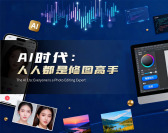 AI时代：人人都是修图高手（4集）