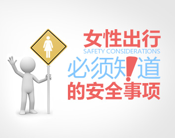 女性出行必须知道的安全事项