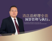 酒店总经理全面预算管理与执行（5集）