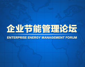 企业节能管理论坛（3集）