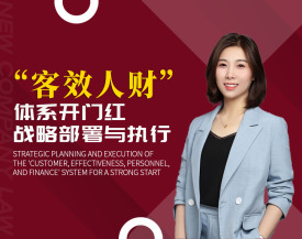 “客效人财”体系开门红战略部署与执行（2集）