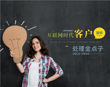 互联网时代客户投诉处理金点子（3集）