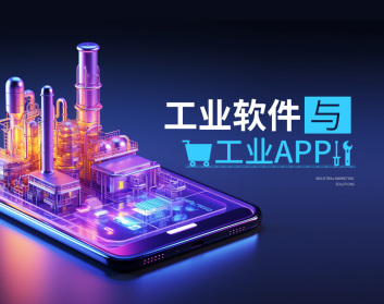 工业软件与工业APP（4集）