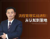 流程管理实战进阶：从认知到落地（6集）