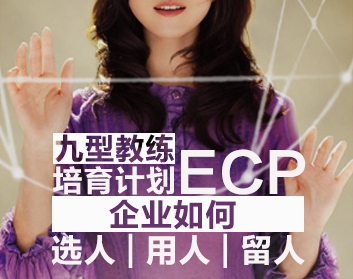 九型教练培育计划ECP——企业如何选人、用人、留人（2集）