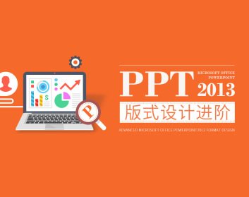 PPT2013版式设计进阶（19集）